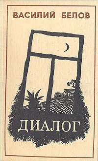 Обложка книги Диалог, Василий Белов