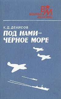 Обложка книги Под нами - Черное море, Денисов Константин Дмитриевич