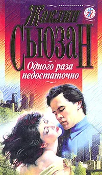 Обложка книги Одного раза недостаточно, Жаклин Сьюзанн