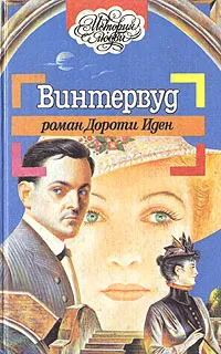 Обложка книги Винтервуд, Д. Иден