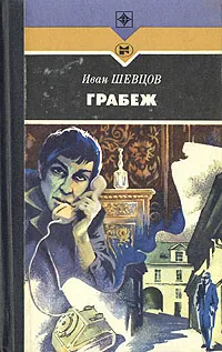 Обложка книги Грабеж, Шевцов Иван Михайлович
