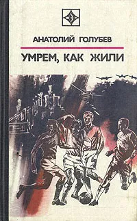 Обложка книги Умрем, как жили, Анатолий Голубев