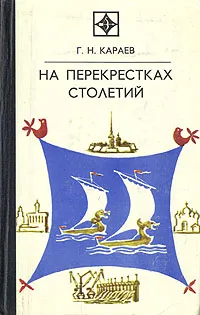 Обложка книги На перекрестках столетий, Г. Н. Караев