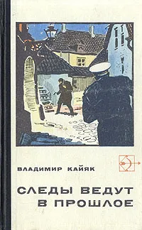 Обложка книги Следы ведут в прошлое, Владимир Кайяк