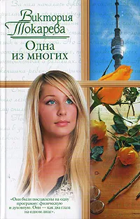 Обложка книги Одна из многих, Виктория Токарева