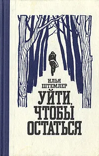 Обложка книги Уйти, чтобы остаться, Илья Штемлер