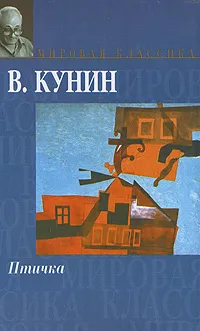 Обложка книги Птичка, В. Кунин