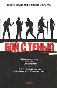 Обложка книги Бой с тенью, Андрей Измайлов & Никита Филатов