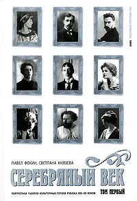 Обложка книги Серебряный век. Портретная галерея культурных героев рубежа XIX-XX веков. В 3 томах. Том 1. А-И, Павел Фокин, Светлана Князева