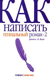 Обложка книги Как написать гениальный роман-2, Фрэй Джеймс Н.