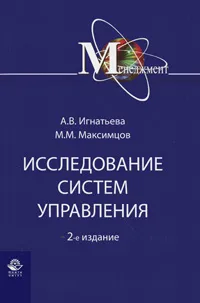 Обложка книги Исследование систем управления, А. В. Игнатьева, М. М. Максимцов