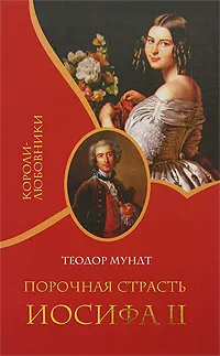 Обложка книги Порочная страсть Иосифа II, Теодор Мундт