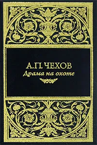 Обложка книги Драма на охоте (подарочное издание), Чехов Антон Павлович, Дорофеев О. А.