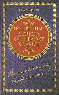 Обложка книги Потерянные записки о Шерлоке Холмсе, Пол Д. Гилберт