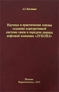 Обложка книги Научные и практические основы создания корпоративной системы связи и передачи данных нефтяной компании 