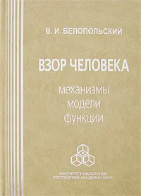 Обложка книги Взор человека. Механизмы, модели, функции, В. И. Белопольский