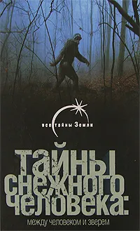 Обложка книги Тайны снежного человека. Между человеком и зверем, В. Б. Сапунов