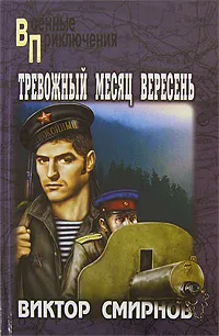 Обложка книги Тревожный месяц вересень, Виктор Смирнов