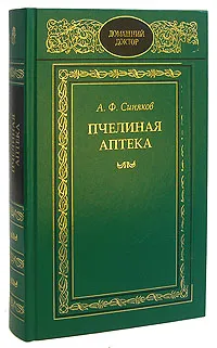 Обложка книги Пчелиная аптека, А. Ф. Синяков