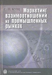 Обложка книги Маркетинг взаимоотношений на промышленных рынках, С. П. Кущ