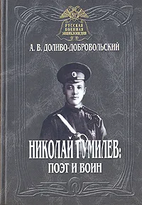 Обложка книги Николай Гумилев: поэт и воин, А. В. Доливо-Добровольский