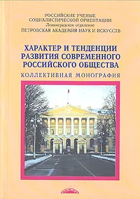 Обложка книги Характер и тенденции развития современного российского общества, А. Воронцов,В. Волович,Василий Ельмеев