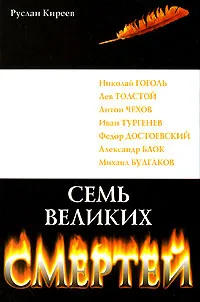Обложка книги Семь великих смертей, Руслан Киреев