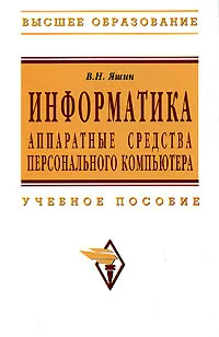 Обложка книги Информатика. Аппаратные средства персонального компьютера, В. Н. Яшин