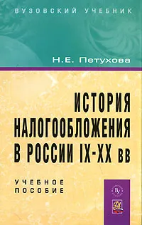 Обложка книги История налогообложения в России IX-XX вв, Н. Е. Петухова