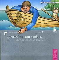 Обложка книги Деньги - это любовь, или То, во что стоит верить. Том 1, Клаус Дж. Джоул