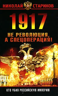 Обложка книги 1917. Не революция, а спецоперация!, Николай Стариков
