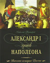 Обложка книги Александр I против Наполеона, Троицкий Николай Алексеевич