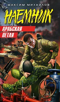 Обложка книги Арабская петля, Максим Михайлов