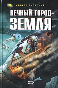 Обложка книги Вечный Город - Земля, Андрей Ливадный