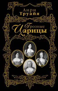 Обложка книги Грозные царицы, Анри Труайя