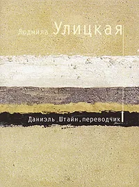 Обложка книги Даниэль Штайн, переводчик, Людмила Улицкая