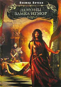 Обложка книги Демоны замка Игмор, Виктор Ночкин