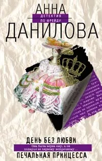 Обложка книги День без любви. Печальная принцесса, Анна Данилова