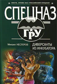 Обложка книги Диверсанты из инкубатора, Михаил Нестеров
