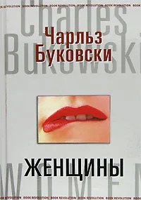 Обложка книги Женщины, Чарльз Буковски