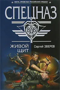 Обложка книги Живой щит, Сергей Зверев