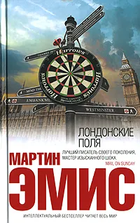 Обложка книги Лондонские поля, Мартин Эмис