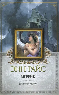 Обложка книги Меррик, Райс Э.