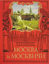 Обложка книги Москва и москвичи, В. А. Гиляровский