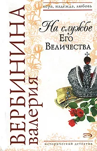 Обложка книги На службе Его Величества, Валерия Вербинина