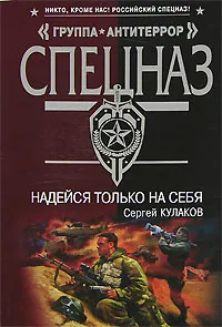 Обложка книги Надейся только на себя, Сергей Кулаков