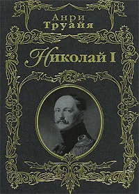 Обложка книги Николай I, Анри Труайя