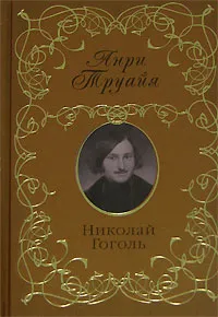 Обложка книги Николай Гоголь, Анри Труайя
