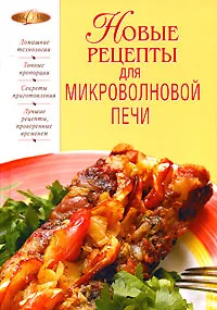 Обложка книги Новые рецепты для микроволновой печи, Ирина Родионова