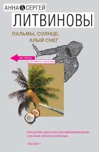 Обложка книги Пальмы, солнце, алый снег, Литвинова А.В., Литвинов С.В.